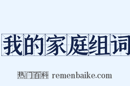 我的家庭组词是什么意思的图片